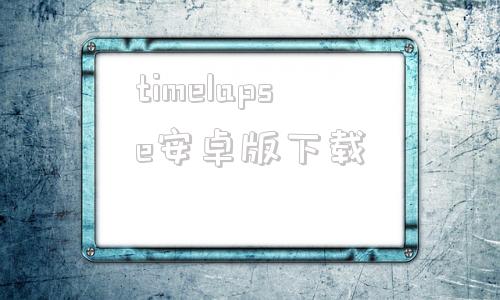 timelapse安卓版下载LRTimelapse延时摄影制作软件