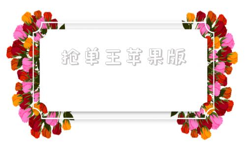 抢单王苹果版抢单大师一键自动抢单辅助软件