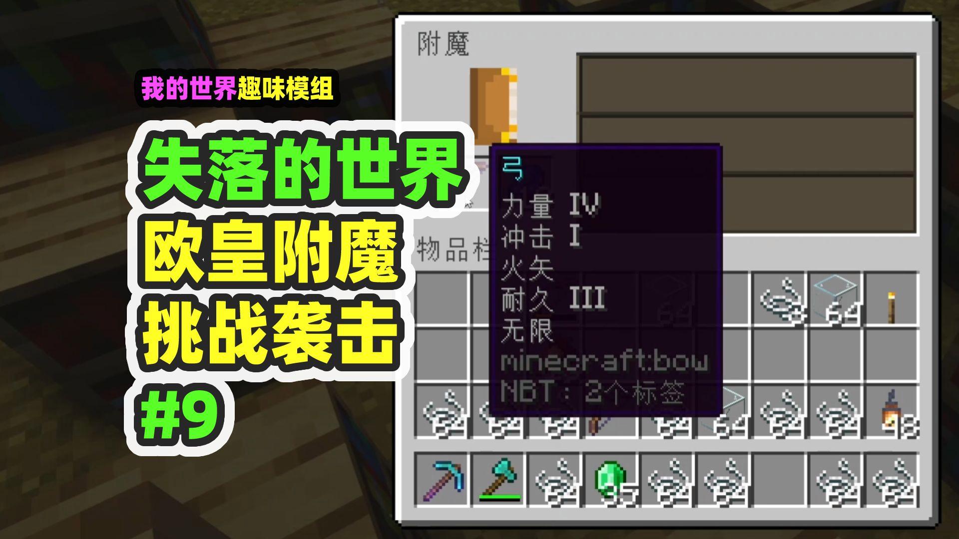 我的世界手机版弓箭附魔无限我的世界弓箭附魔无限和经验修补-第1张图片-太平洋在线下载