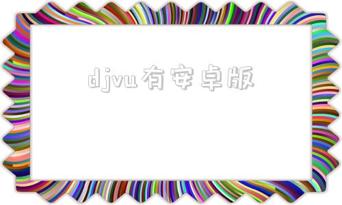 djvu有安卓版djay安卓版下载中文版